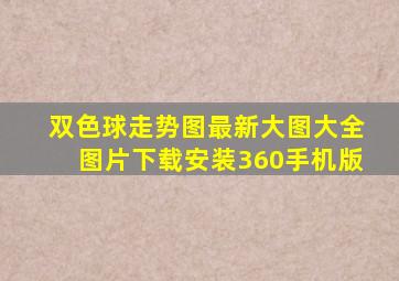 双色球走势图最新大图大全图片下载安装360手机版