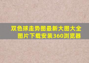 双色球走势图最新大图大全图片下载安装360浏览器