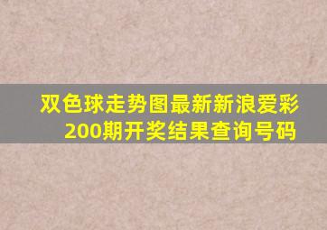 双色球走势图最新新浪爱彩200期开奖结果查询号码