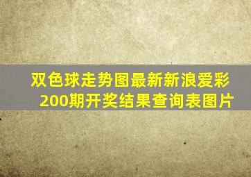 双色球走势图最新新浪爱彩200期开奖结果查询表图片