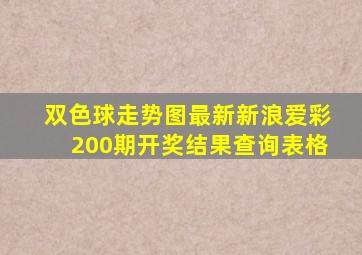 双色球走势图最新新浪爱彩200期开奖结果查询表格