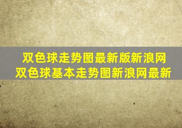 双色球走势图最新版新浪网双色球基本走势图新浪网最新