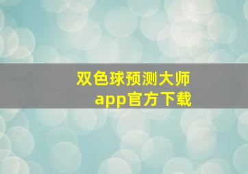 双色球预测大师app官方下载