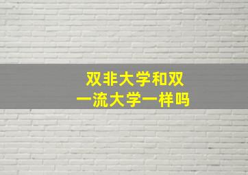 双非大学和双一流大学一样吗