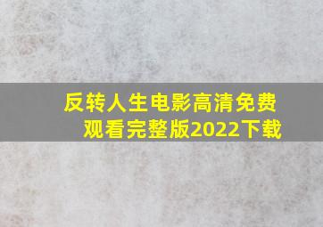 反转人生电影高清免费观看完整版2022下载