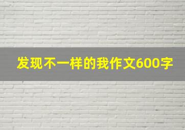 发现不一样的我作文600字