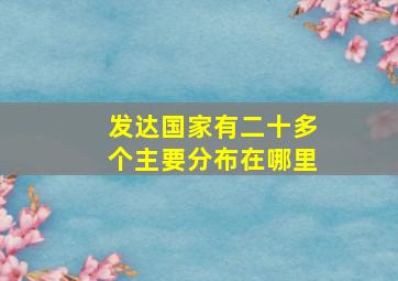 发达国家有二十多个主要分布在哪里