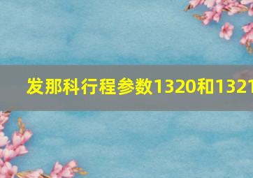 发那科行程参数1320和1321