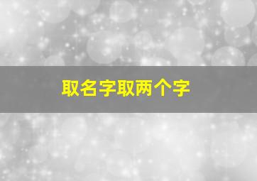 取名字取两个字