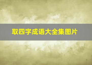 取四字成语大全集图片