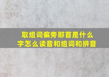 取组词偏旁部首是什么字怎么读音和组词和拼音