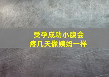 受孕成功小腹会疼几天像姨妈一样