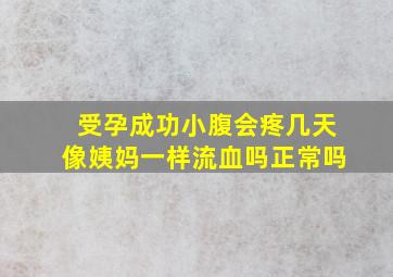 受孕成功小腹会疼几天像姨妈一样流血吗正常吗