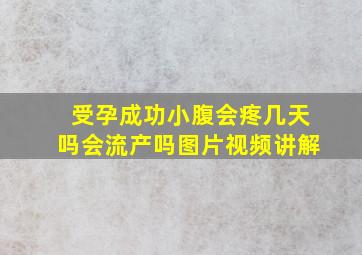 受孕成功小腹会疼几天吗会流产吗图片视频讲解