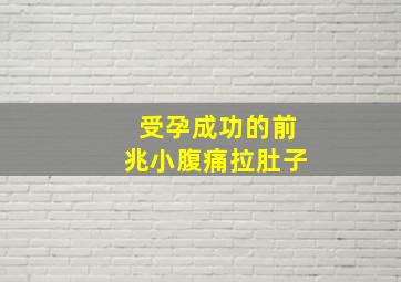 受孕成功的前兆小腹痛拉肚子