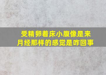 受精卵着床小腹像是来月经那样的感觉是咋回事