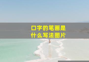 口字的笔画是什么写法图片