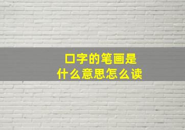 口字的笔画是什么意思怎么读