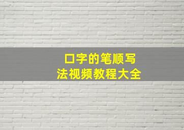 口字的笔顺写法视频教程大全