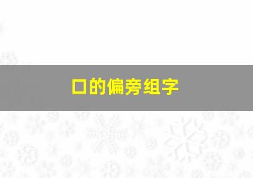 口的偏旁组字