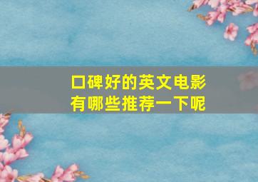 口碑好的英文电影有哪些推荐一下呢