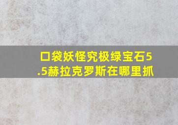 口袋妖怪究极绿宝石5.5赫拉克罗斯在哪里抓