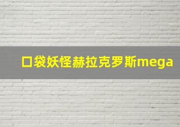 口袋妖怪赫拉克罗斯mega