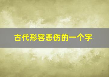 古代形容悲伤的一个字