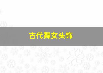 古代舞女头饰