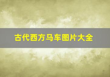 古代西方马车图片大全