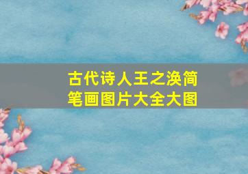 古代诗人王之涣简笔画图片大全大图