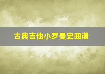 古典吉他小罗曼史曲谱