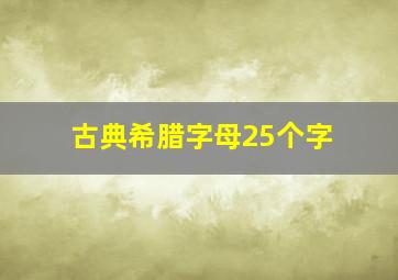 古典希腊字母25个字