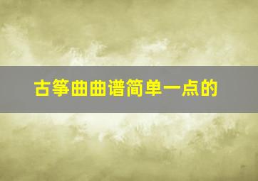 古筝曲曲谱简单一点的