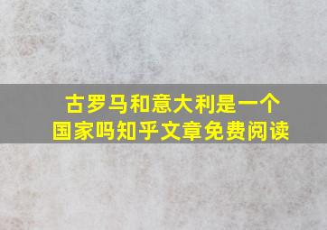 古罗马和意大利是一个国家吗知乎文章免费阅读