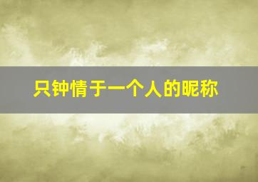 只钟情于一个人的昵称