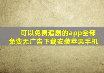 可以免费追剧的app全部免费无广告下载安装苹果手机