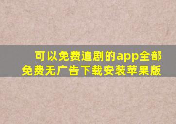 可以免费追剧的app全部免费无广告下载安装苹果版