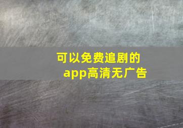 可以免费追剧的app高清无广告