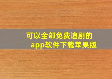 可以全部免费追剧的app软件下载苹果版