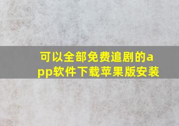 可以全部免费追剧的app软件下载苹果版安装