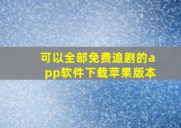 可以全部免费追剧的app软件下载苹果版本