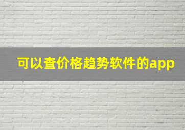 可以查价格趋势软件的app