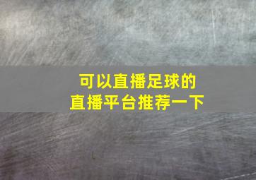 可以直播足球的直播平台推荐一下