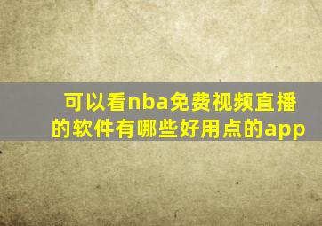 可以看nba免费视频直播的软件有哪些好用点的app