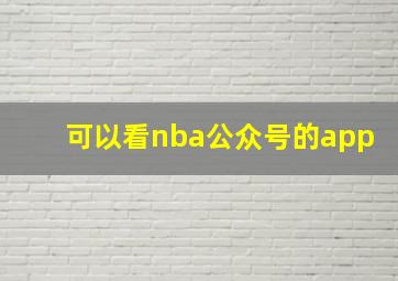 可以看nba公众号的app