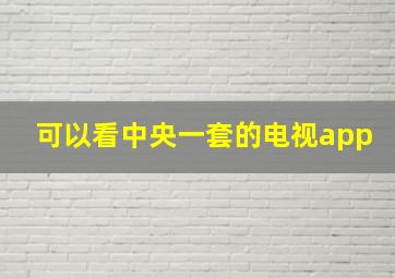 可以看中央一套的电视app