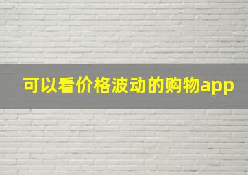 可以看价格波动的购物app