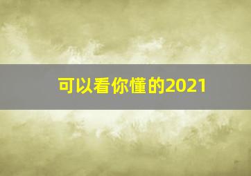 可以看你懂的2021