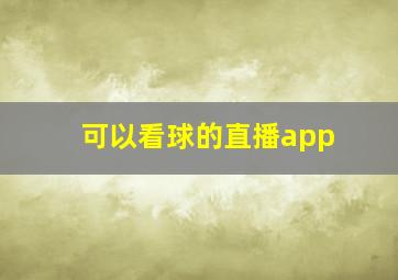 可以看球的直播app